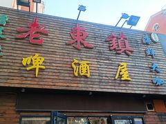 门面-老东镇啤酒屋海鲜加工·蒸汽海鲜·海鲜烧烤(台东店)