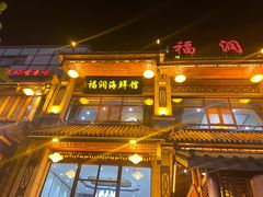 -福润海鲜馆