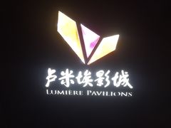 -卢米埃IMAX影城(温州万象城激光店)