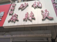 -曹宝林砂锅麻辣烫(星光路店)