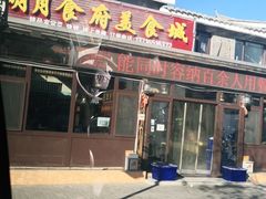 门面-明月食府(二区干二路店)