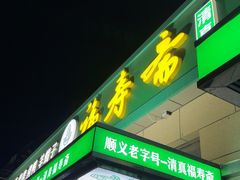 -福寿斋·老北京铜锅涮肉·烤鸭(顺义总店)