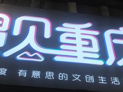 -磁器口古镇
