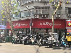 -一品飘香米线(一中总店)