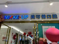 -美可普口腔医院(东街分店)