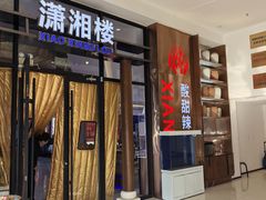 -潇湘楼(环保园店)