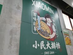 -小民大排档(光谷店)