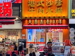 -荣叔港式沙嗲牛肉火锅(正佳潮流店)