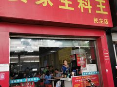 门面-晏家生料王(民主路店)