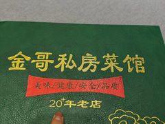 -金哥私房菜馆(张府园总店)