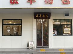 -法华汤包馆(法华镇路店)