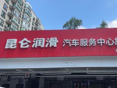 -昆仑润滑汽车服务中心(世纪金源旗舰店)
