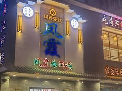 -凤霞海鲜大排档·天津菜(抗震路店)
