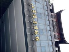-江宁织造博物馆