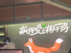 -狐狸爱上椰子鸡(滨江星光大道店)