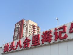 -汕头八合里海记牛肉店(清河店)