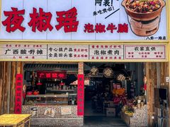 -夜椒瑶·广西大排档(八卦岭店)