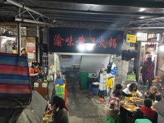 大堂-渝味黄姐火锅(黄泥村店)