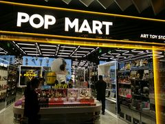 -泡泡玛特POPMART(侨福芳草地店)
