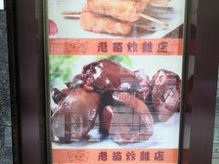 -老苗炸鸡(天下汇国际购物中心店)
