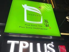 -TPLUS茶家(淮海店)