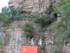 -红旗渠风景区