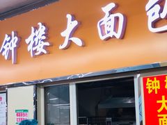 门面-钟楼大面包