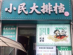 门面-小民大排档(江汉路店)