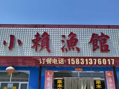 门面-小赖鱼馆