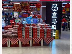 -盒马鲜生(大成店)