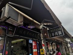 -南花桥羊肉馆老字号(乌镇店)