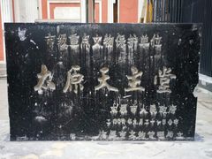 -太原天主堂