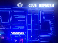 -简奥斯汀·赫本酒吧