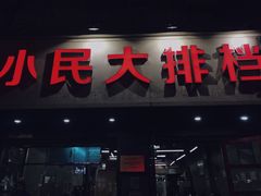 -小民大排档(马场角横路店)