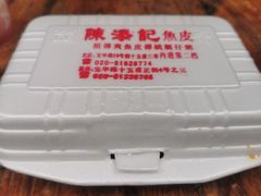 -陈添記·祖傳爽鱼皮·西关老字号(广州首店)