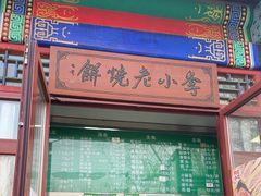 -李小老烧饼(常营民族家园店)