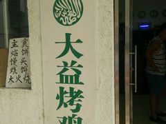 -大益烤鸡