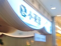 -小菜园新徽菜(无锡宜家荟聚中心店)