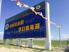 -青海湖国家重点风景名胜区