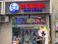 -哈灵面馆(宁波路店)