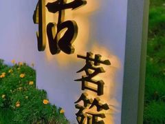 -恬阿姨庭院餐厅·生日宴