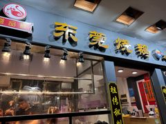 -盛品鲜东莞烧鹅濑粉(杨箕店)
