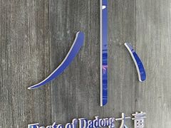 -小大董·烤鸭(王府井apm店)