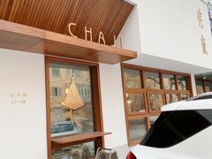 门面-侘寂甜品(自取店)