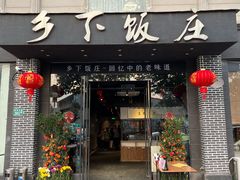 门面-广府乡下·饭庄(新港东路店)
