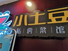 -小土豆北方菜馆(文慧园店)