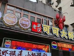 -早酒肖汉老味拌面
