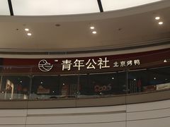 -青年公社烤鸭(蜀山万象汇店)