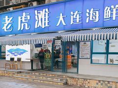 门面-老虎滩大连海鲜烧烤(建邺云锦路总店)