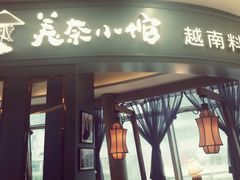 -美奈小馆·越南料理(福田星河COCO Park店)
